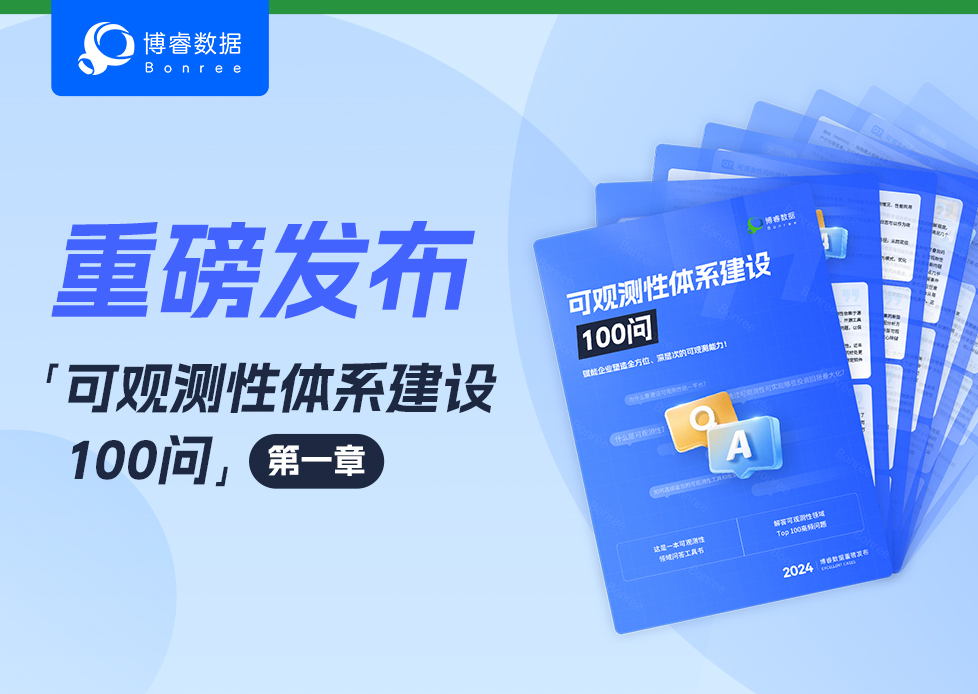 可观测性体系建设100问：赋能企业塑造全方位、深层次的可观测能力！